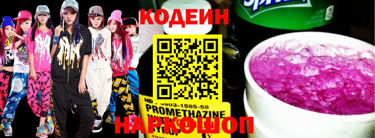 Кодеиновый сироп Lean Purple Drank  Вход с VPN  Codein Purple Drank  Сокол 